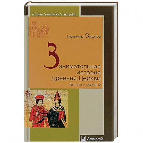 Занимательная история Древней Церкви. На пути к расколу