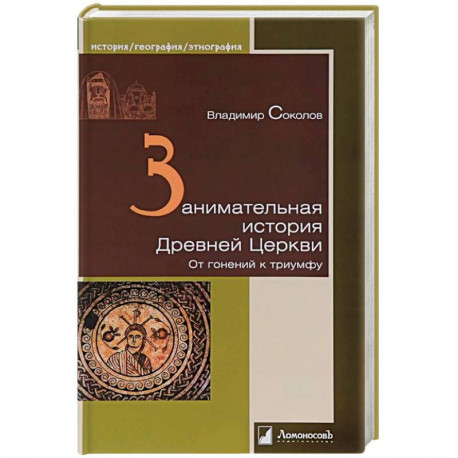 Занимательная история Древней Церкви. От гонений к триумфу