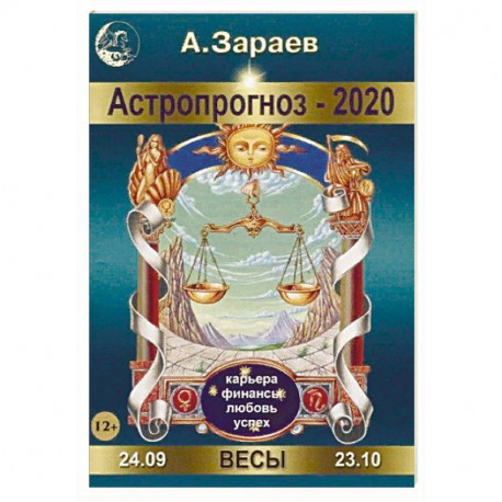 Астропрогноз на 2020 год. Весы