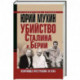 Убийство Сталина и Берии. Величайшее преступление ХХ века