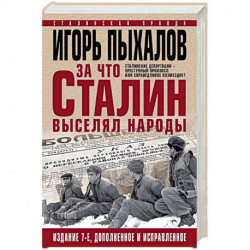 За что Сталин выселял народы. Сталинские депортации - преступный произвол или справедливое возмездие