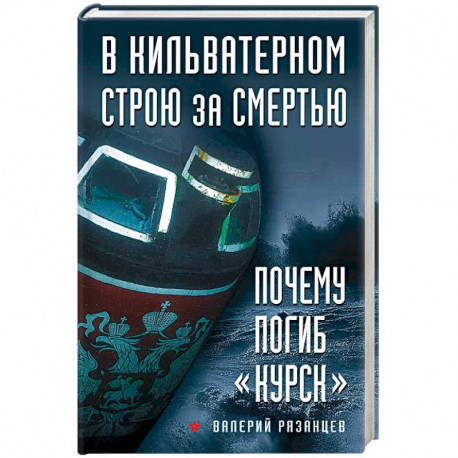 В кильватерном строю за смертью. Почему погиб «Курск»