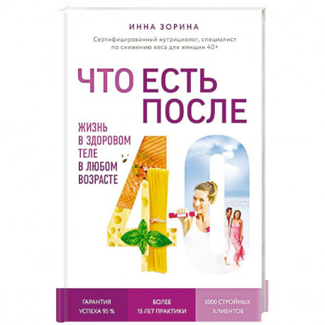 Что есть после 40. Жизнь в здоровом теле в любом возрасте