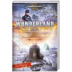 WUNDERLAND обетованная