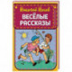 Веселые рассказы