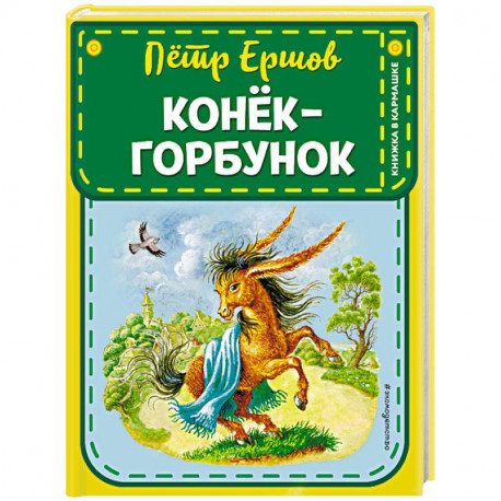 Конек-горбунок