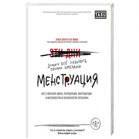 Менструация. Все о женском цикле, репродукции, контрацепции и малоизвестных особенностях организма