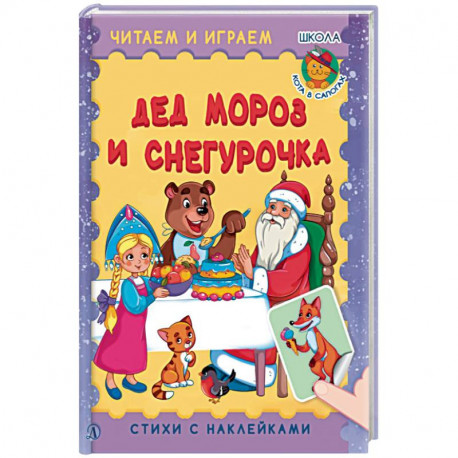 Дед Мороз и Снегурочка