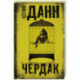 Чердак