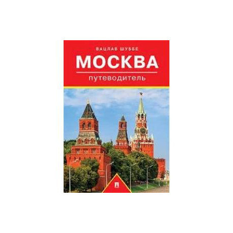 Путеводитель по Москве