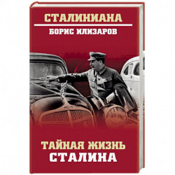 Тайная жизнь Сталина