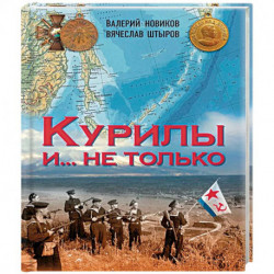 Курилы и ...не только