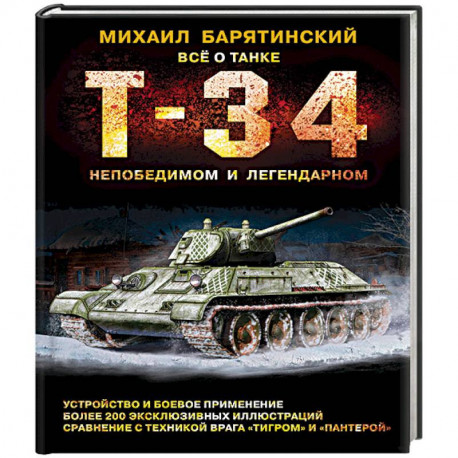 Т-34. Всё о танке непобедимом и легендарном