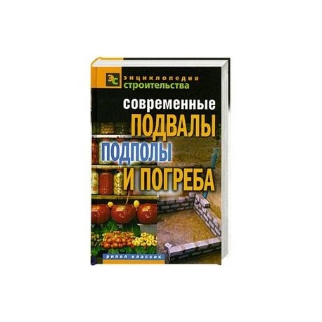 Современные подвалы, подполы и погреба