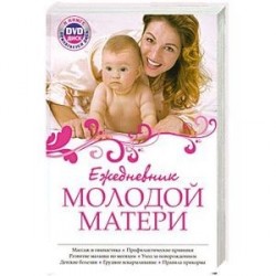 Ежедневник молодой матери + DVD