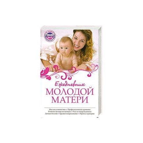 Ежедневник молодой матери + DVD