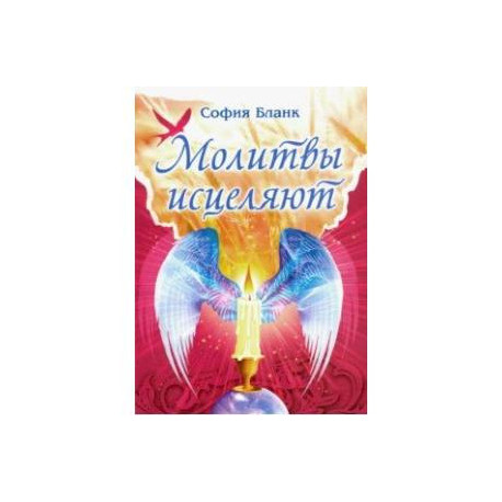 Молитвы исцеляют