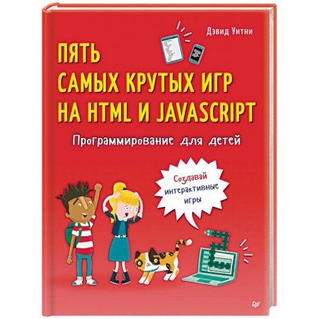 Программирование для детей. Пять самых крутых игр на HTML и JavaScript