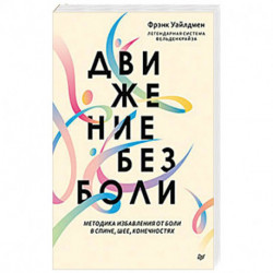 Движение без боли. Легендарная система Фельденкрайза