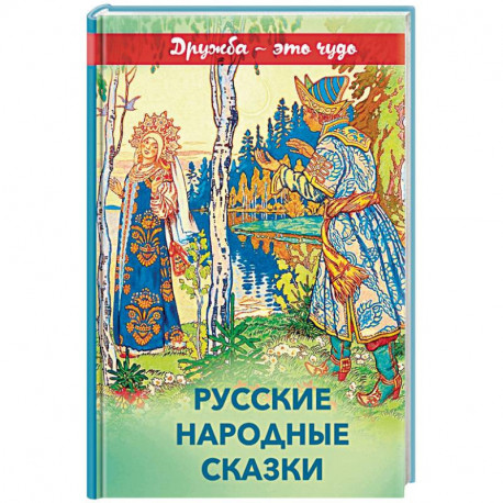 Русские народные сказки