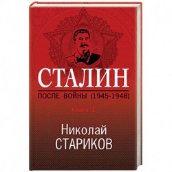 Сталин. После войны (1945-1948). Книга 1