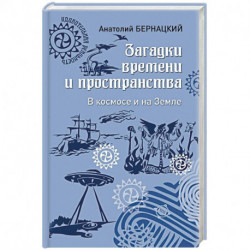 Загадки времени и пространства. В космосе и на Земле