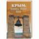 Крым: Память. Право. Воля. 1954-2014. 2014-2019