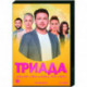 Триада. (16 серии). DVD