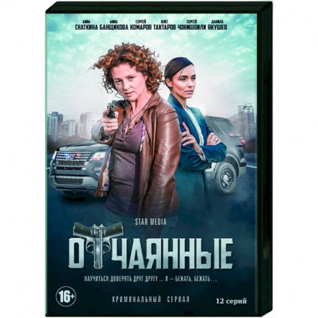 Отчаянные. (12 серий). DVD