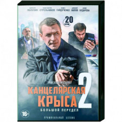 Канцелярская крыса 2. (20 серий). DVD