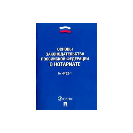 Основы законодательства РФ о нотариате