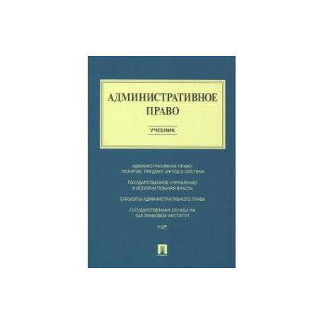 Административное право. Учебник