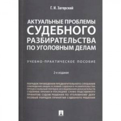 Актуальные проблемы судебного разбирательства по уголовным делам. Учебно-практическое пособие