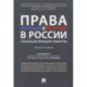 Права женщин и мужчин в России. Реализация принципа равенства. Монография