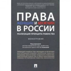 Права женщин и мужчин в России. Реализация принципа равенства. Монография