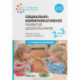 Социально-коммуникативное развитие дошкольников. Вторая группа раннего возраста (2-3 года). ФГОС