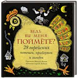 Ведь вы меня поймёте? 28 еврейских потешек, прибауток и загадок