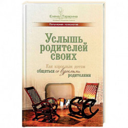 Услышь родителей своих. Как взрослым детям общаться со взрослыми родителями