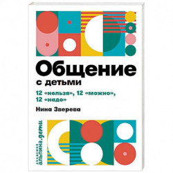 Общение с детьми: 12 'нельзя', 12 'можно', 12 'надо'