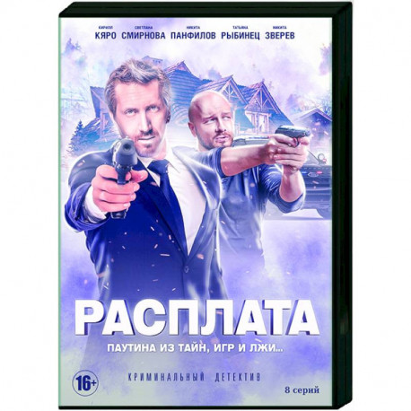 Расплата. (8 серий). DVD