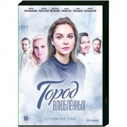 Город влюблённых. (20 серий). DVD