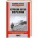 Курская битва. Перелом. Сражение на южном фасе Курской дуги. Крах операции 'Цитадель'