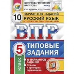 Русский язык. 5 класс. Всероссийская проверочная работа. Типовые задания. 10 вариантов заданий. ФГОС