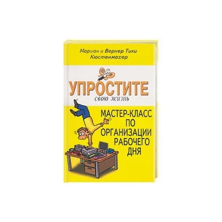 Упростите свою жизнь. Мастер-класс по организации рабочего дня