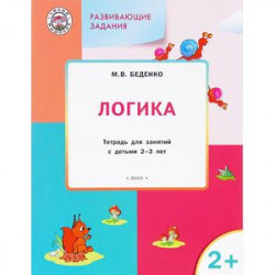 Развивающие задания. Логика. Тетрадь для занятий с детьми 2-3 лет