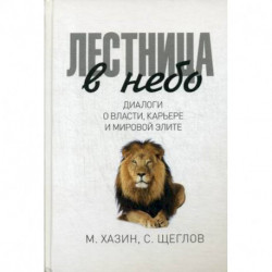 Лестница в небо