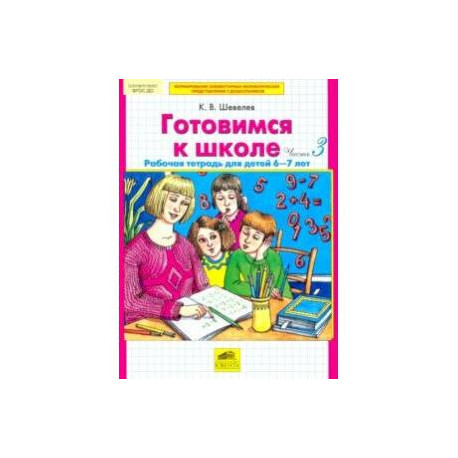 Готовимся к школе. Рабочая тетрадь для детей 6 - 7 лет. Часть 3. ФГОС ДО