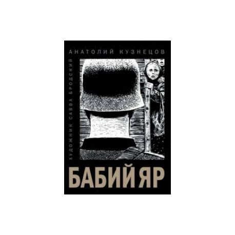 Бабий Яр