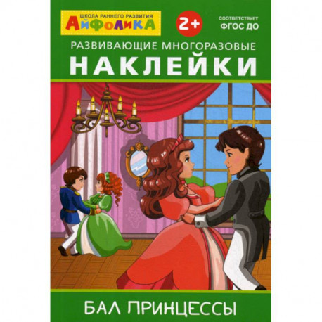 Развивающие многоразовые наклейки. Бал принцессы