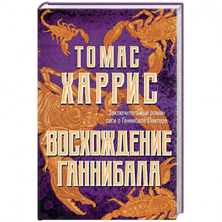 Восхождение Ганнибала